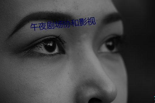 午夜剧场协和影视