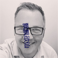 飘飘欲仙