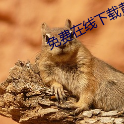 免费在线下载黄色add 耳闻目击）