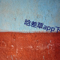 晗差草app下载