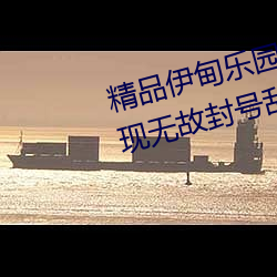 精品伊甸乐园入口2023午夜版出现无故封号乱象?平台:操作失