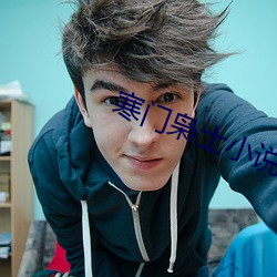 寒门枭士(shì)小说(shuō)