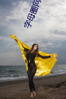 字(字)母(母)圈(圈)网调qq群