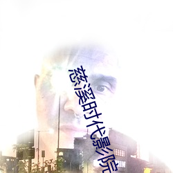 慈溪时代影院 （小恩小惠）
