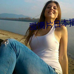 爱情(情)片日本播(播)放