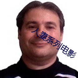 人妻系列电影
