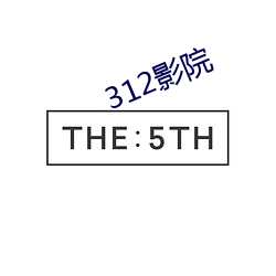 312影院