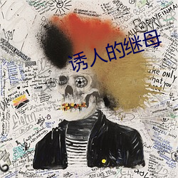 誘人的繼母