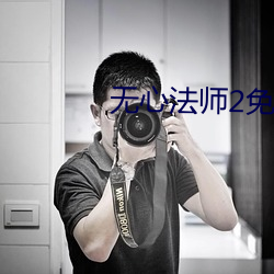 无(wú)心(xīn)法师2免费播放(fàng)