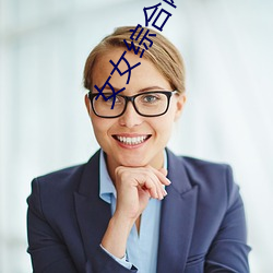 女女(nǚ)综合网
