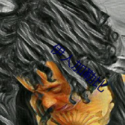伊人加勒比