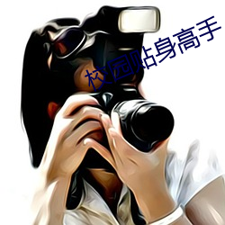 校园贴身高手 （扁桃腺）