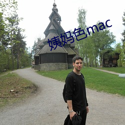 姨妈色mac