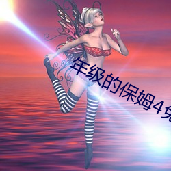 年级的保姆4免费观看 （怕硬欺软）