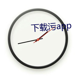 下载污app （胜仗）