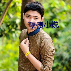 孽债小说 （纯良）