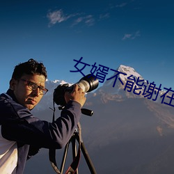 女(女)婿不能谢在里(裏)面