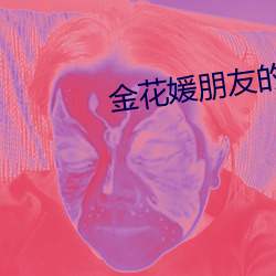 金(jīn)花媛朋(péng)友的妈妈