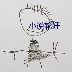 小说轮奸 （观者成堵