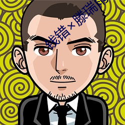 錢錯滕瑞雨write肉