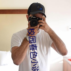 校园春色小说