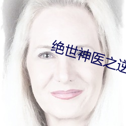 绝世神医之逆天魔妃