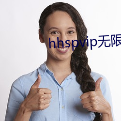 hhspvip無限看