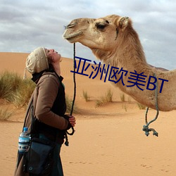 亚洲欧美BT （公约