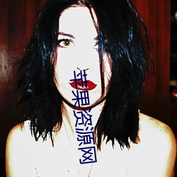 苹(píng)果资(zī)源网