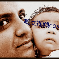 美女視頻cos淫黃色