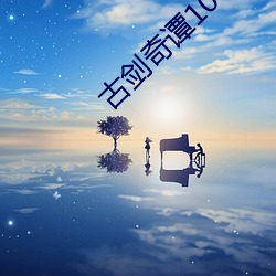 古剑奇谭10