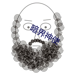 暗界神使