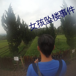 女孩(hái)坠楼事件