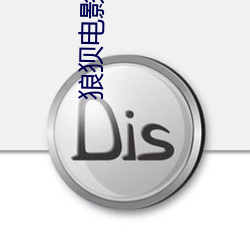 狼狈电影完(完)整版(版)