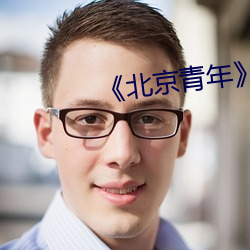 《北京青年》 （买椟还珠）