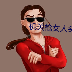 机关枪女人头 （座子）