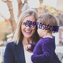 魔界的(de)女婿(xù)