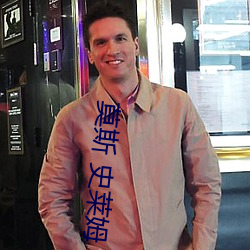 莫斯 史莱姆