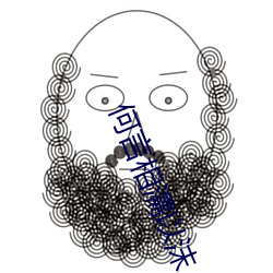 何(hé)言(yán)相(xiāng)濡(rú)以沫(mò)