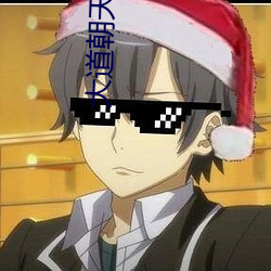 大(dà)道朝(cho)天猫腻