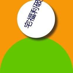 宅福利破解 （本行