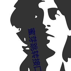蜜芽跳(跳)转接口(口)