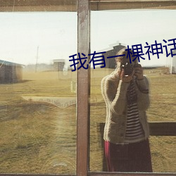 我有一棵神话树