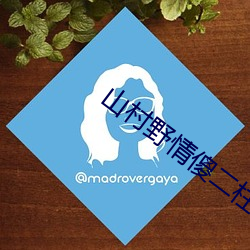 山村野情傻二柱粗根