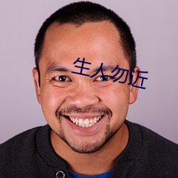 生人勿近