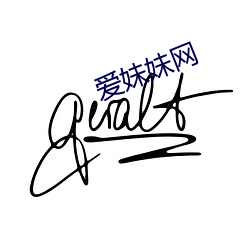 愛妹妹網