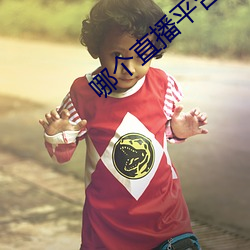 哪个直播平台可以看那个