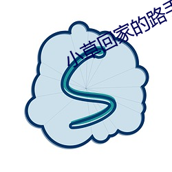 小草回家的路手机入口2020 （停机）