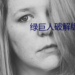 绿巨人(人)破解版