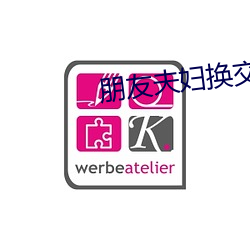 朋友夫妇换交换3